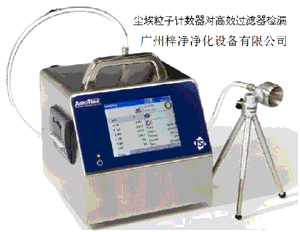 高效過濾器風(fēng)速檢測塵埃粒子計數(shù)器