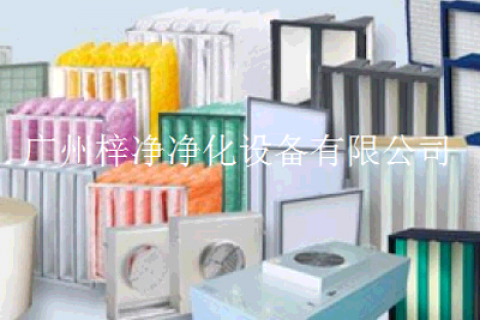 介紹廣州梓凈是空氣過(guò)濾器設(shè)備專業(yè)制造生產(chǎn)商家之—