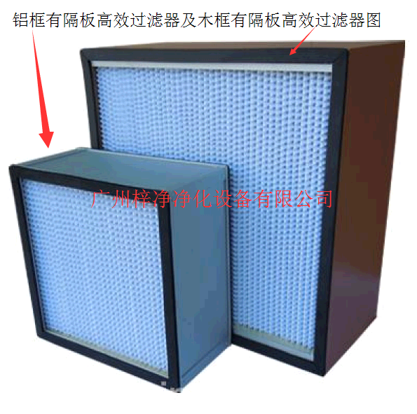 木框有隔板高效過濾器及鋁框有隔板高效過濾器 木框有隔板高效過濾器及鋁框有隔板高效過濾器
