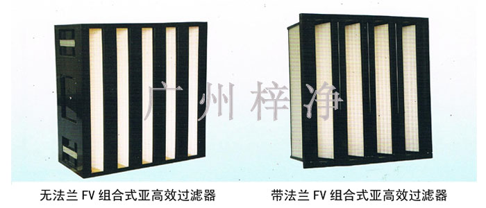 帶法蘭高效過濾器又稱為帶法蘭高效空氣過濾器,帶法蘭紙隔板高效過濾器,帶法蘭FV組合式亞高效過濾器,大風量高效過濾器。 帶法蘭高效過濾器又稱為帶法蘭高效空氣過濾器,帶法蘭紙隔板高效過濾器,帶法蘭FV組合式亞高效過濾器,大風量高效過濾器。